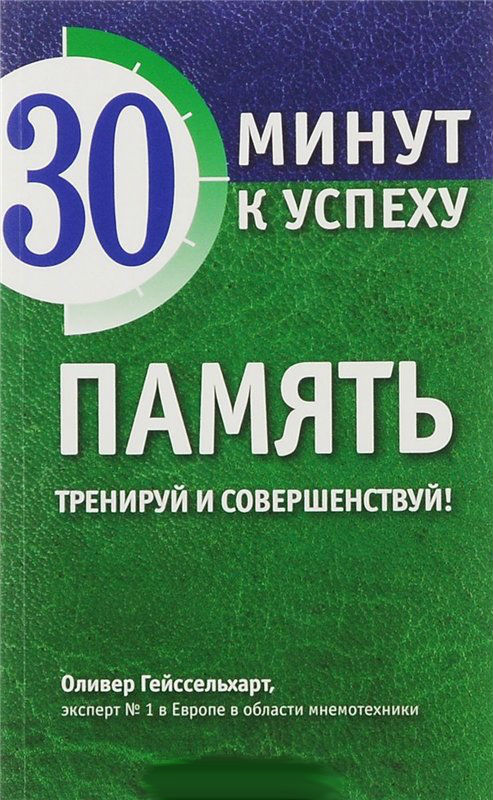 Память. Тренируй и совершенствуй! (2016) О. Гейссе_0.jpg